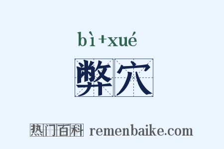 弊穴是什么意思的图片